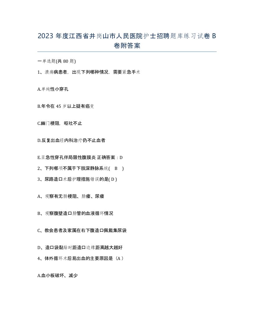 2023年度江西省井岗山市人民医院护士招聘题库练习试卷B卷附答案