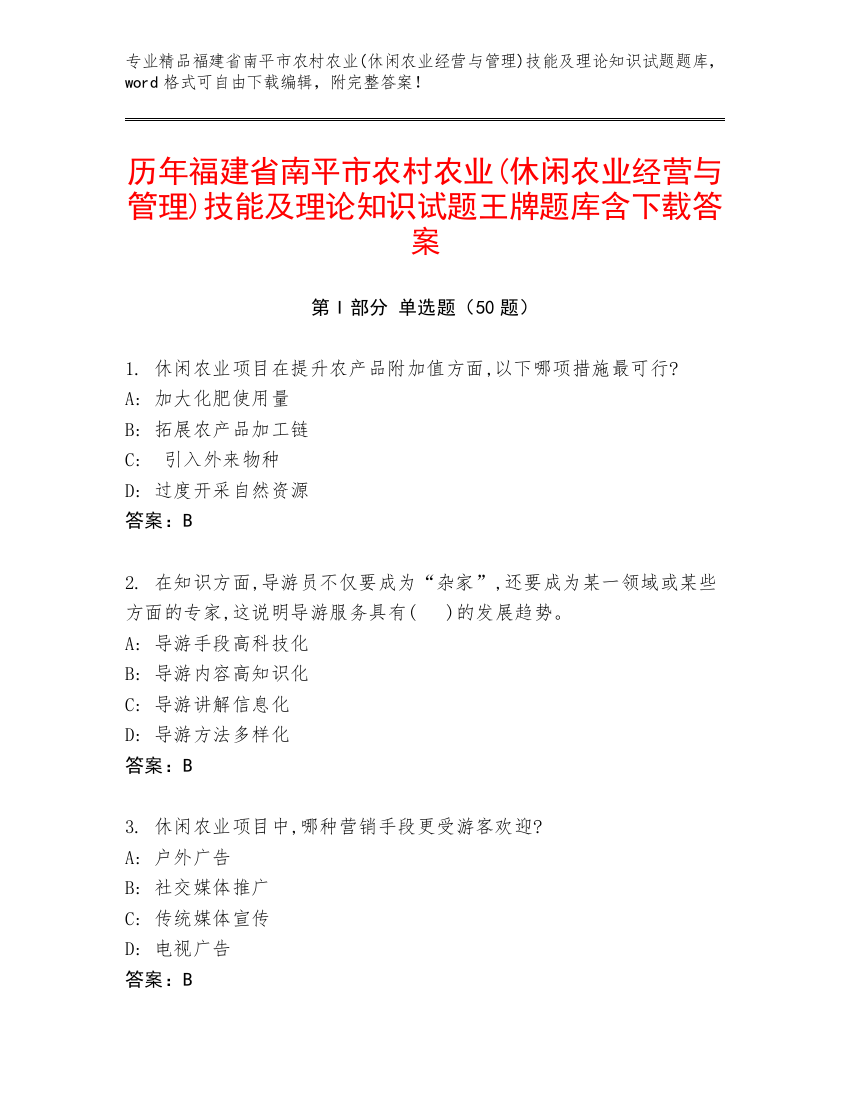 历年福建省南平市农村农业(休闲农业经营与管理)技能及理论知识试题王牌题库含下载答案