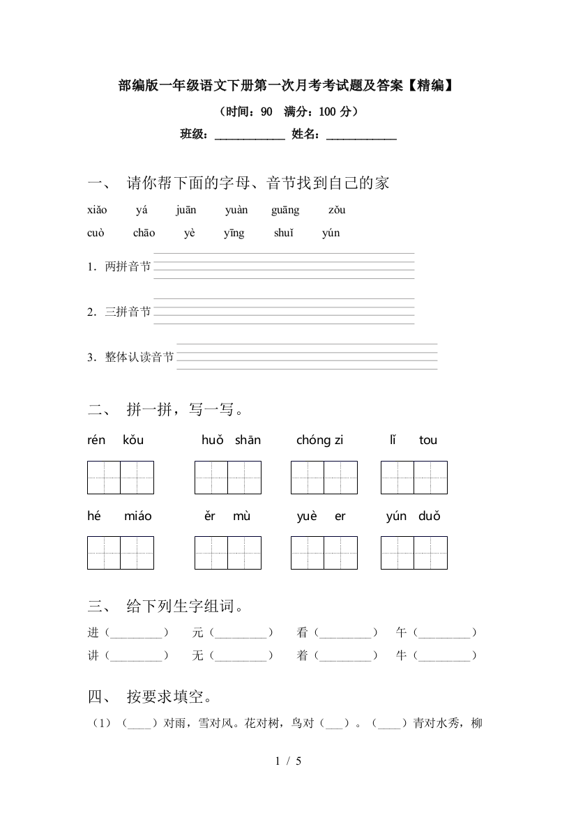 部编版一年级语文下册第一次月考考试题及答案【精编】