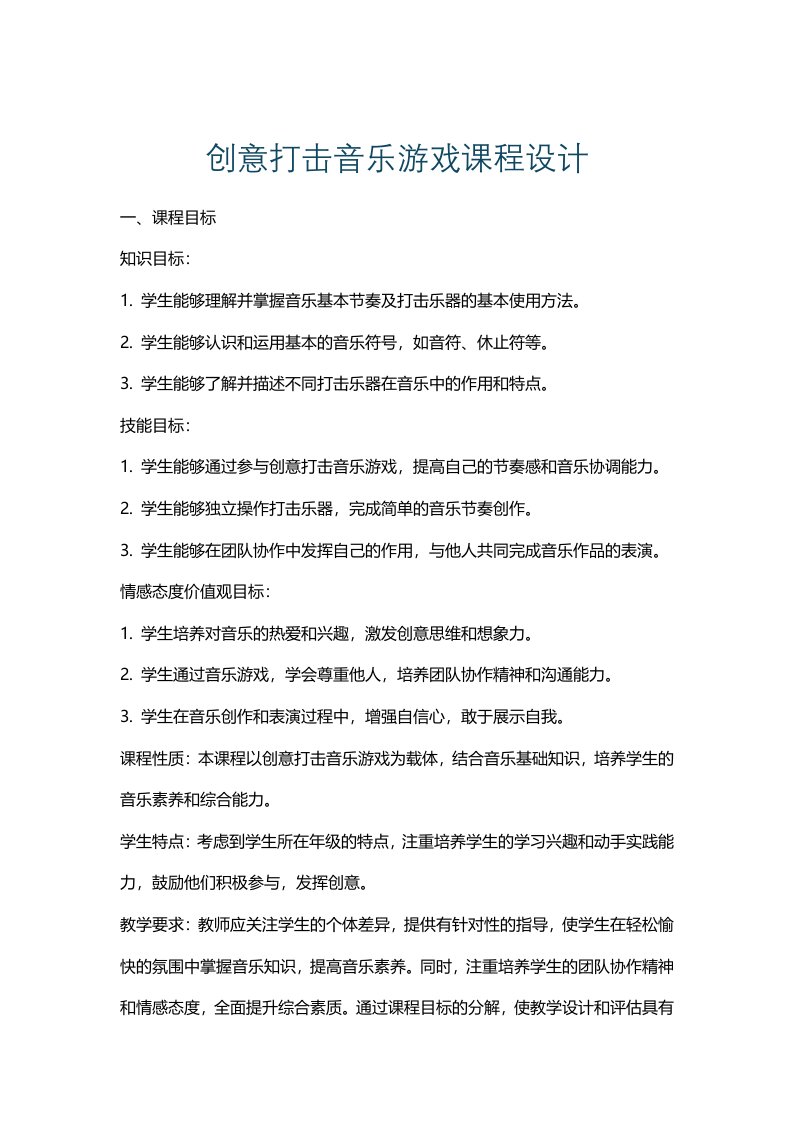 创意打击音乐游戏课程设计