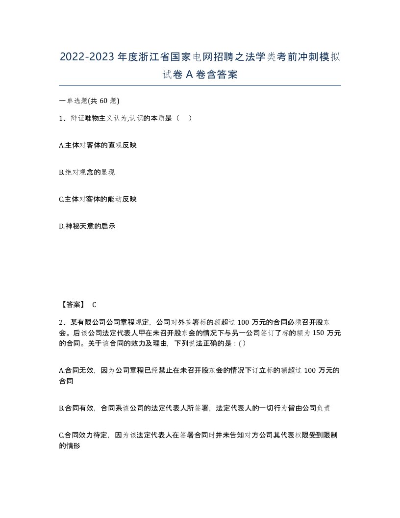 2022-2023年度浙江省国家电网招聘之法学类考前冲刺模拟试卷A卷含答案