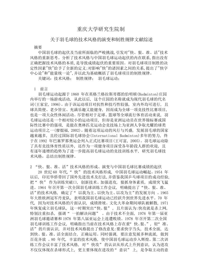 关于羽毛球的技术风格的演变和制胜规律文献综述