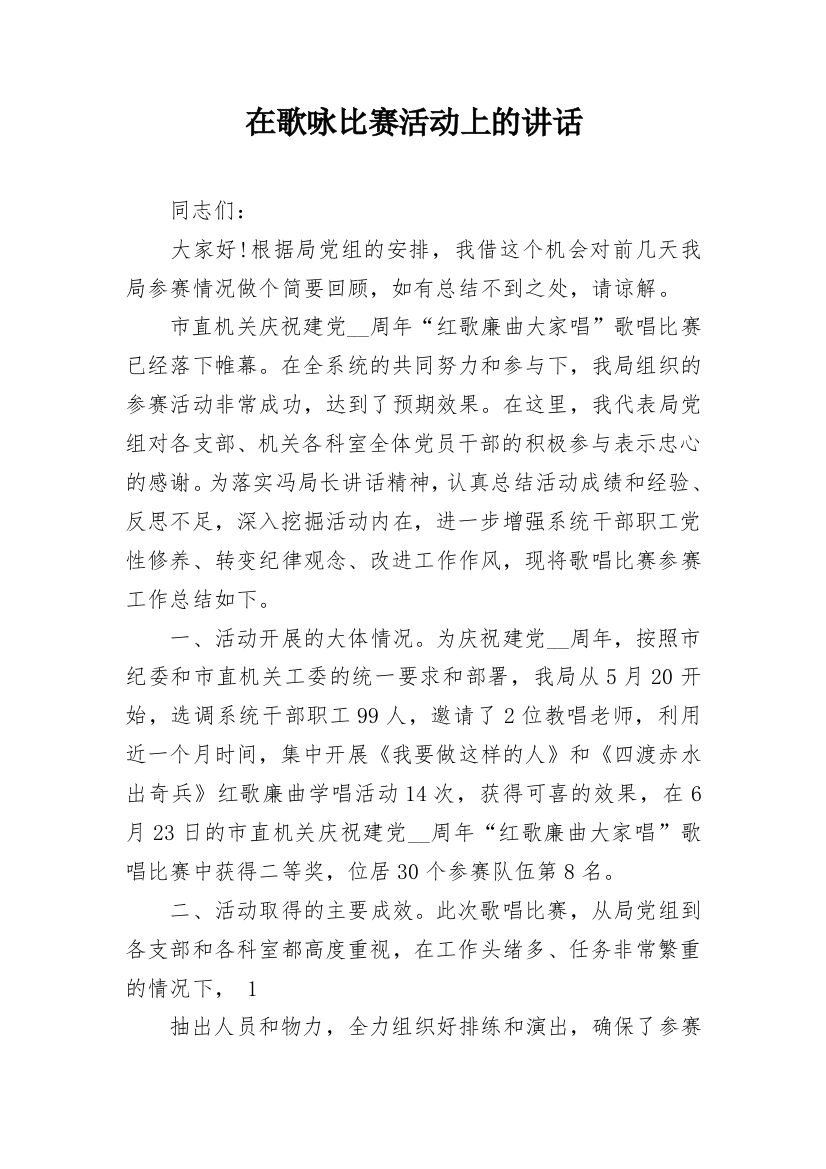 在歌咏比赛活动上的讲话