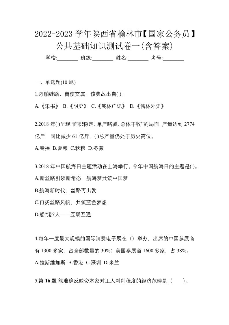 2022-2023学年陕西省榆林市国家公务员公共基础知识测试卷一含答案