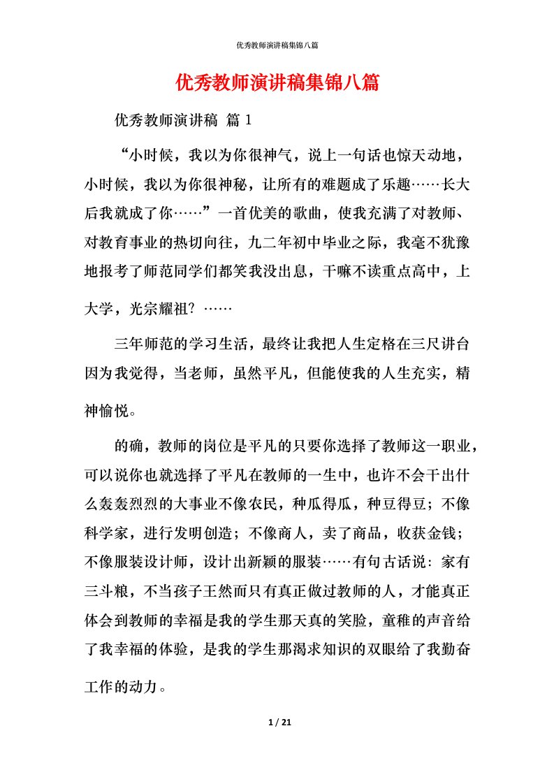 精编优秀教师演讲稿集锦八篇