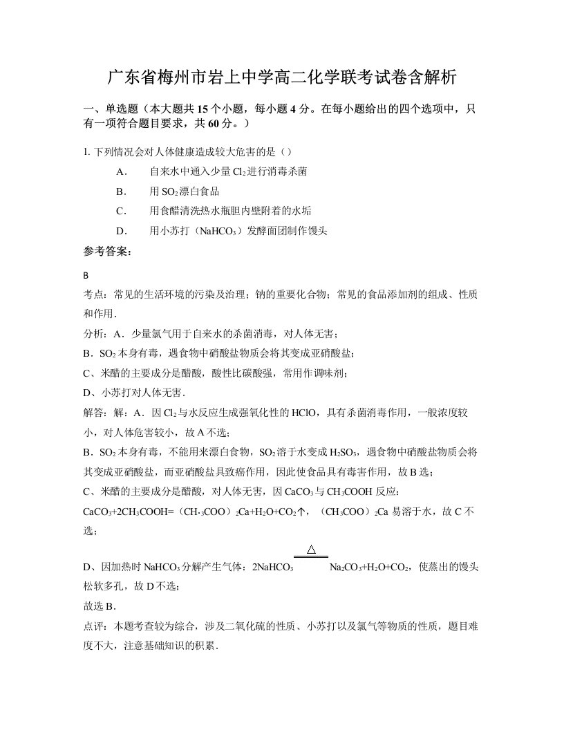 广东省梅州市岩上中学高二化学联考试卷含解析