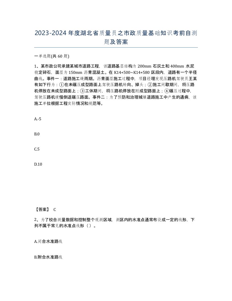 2023-2024年度湖北省质量员之市政质量基础知识考前自测题及答案