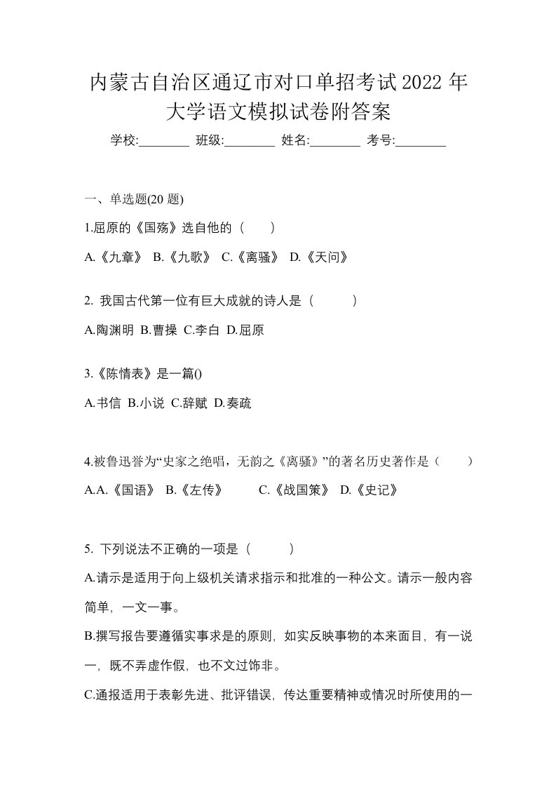 内蒙古自治区通辽市对口单招考试2022年大学语文模拟试卷附答案