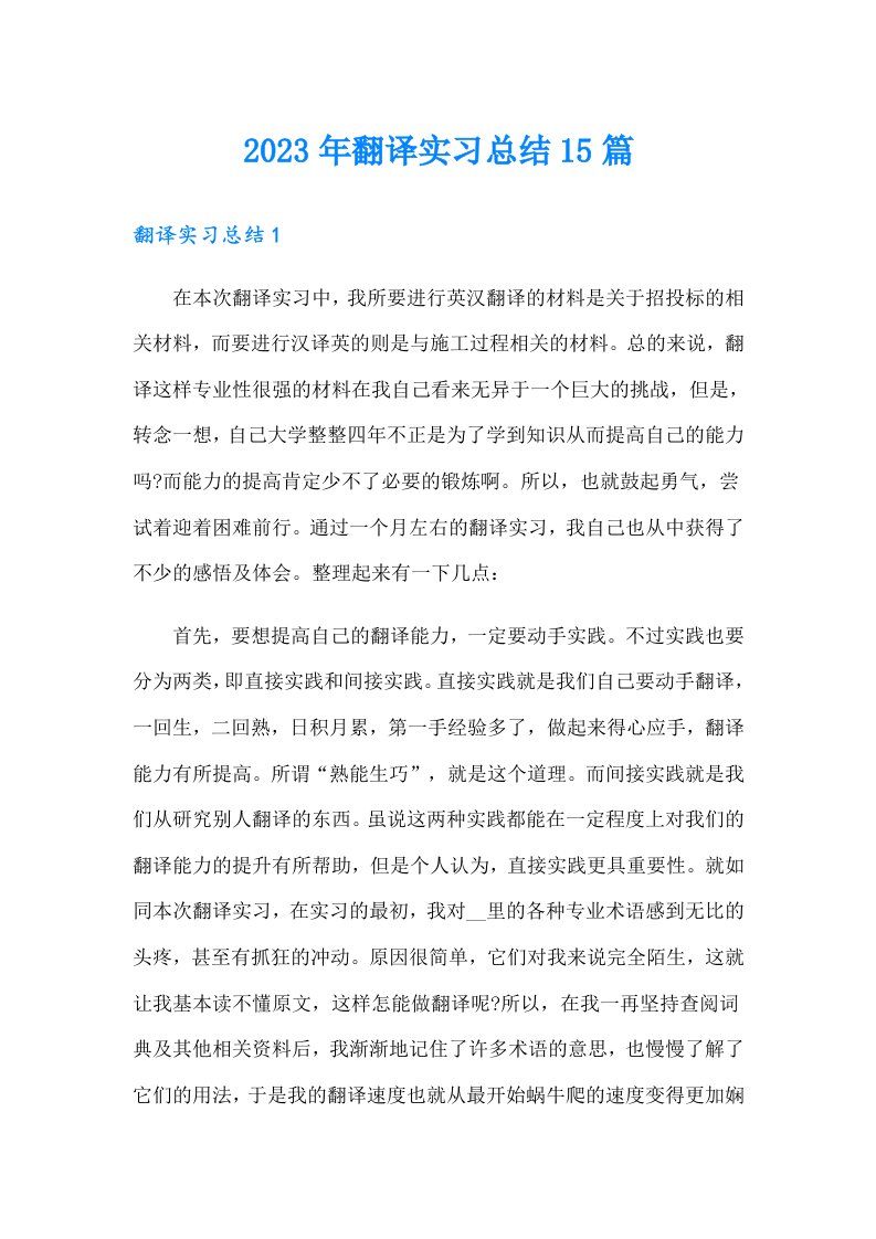 2023年翻译实习总结15篇