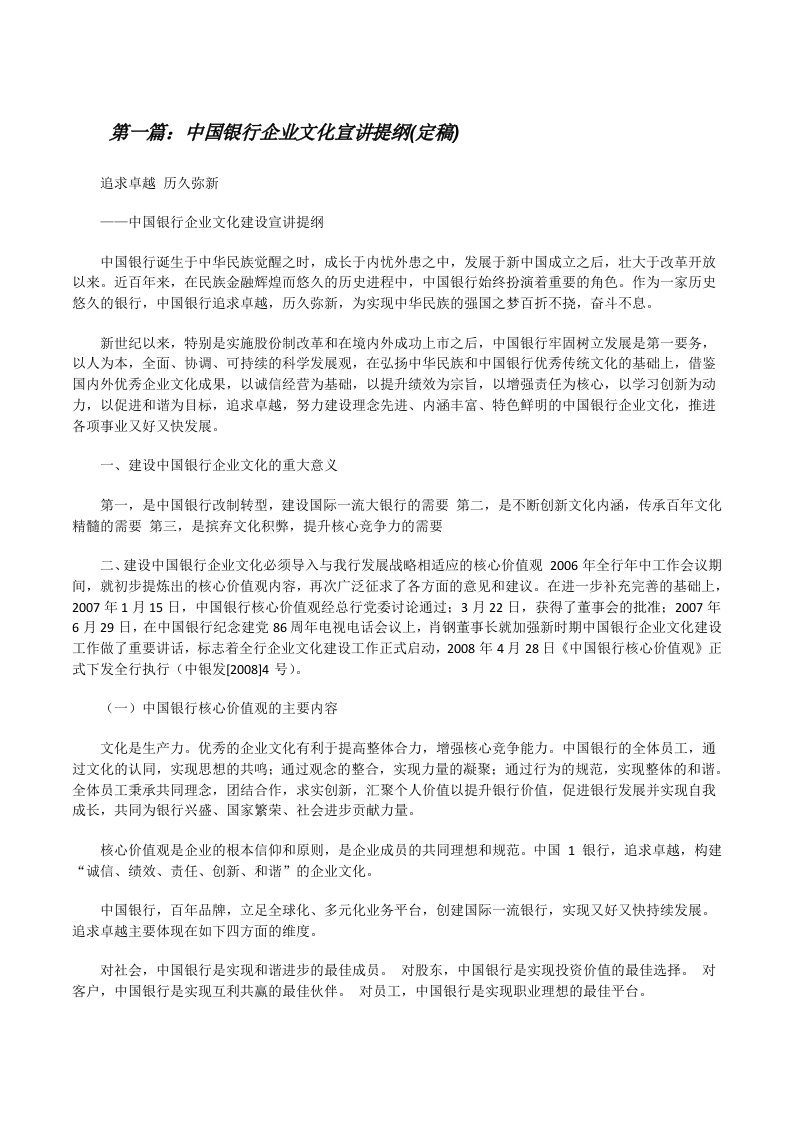 中国银行企业文化宣讲提纲(定稿)[修改版]