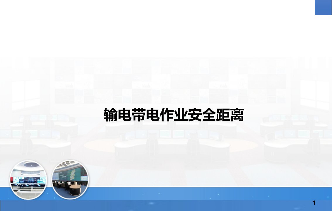 【安全距离】带电作业安全距离图解（20页）