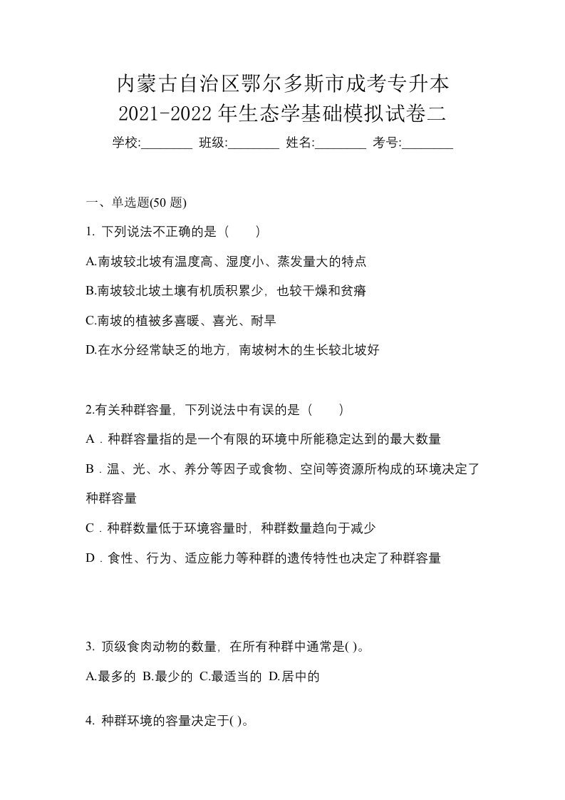 内蒙古自治区鄂尔多斯市成考专升本2021-2022年生态学基础模拟试卷二