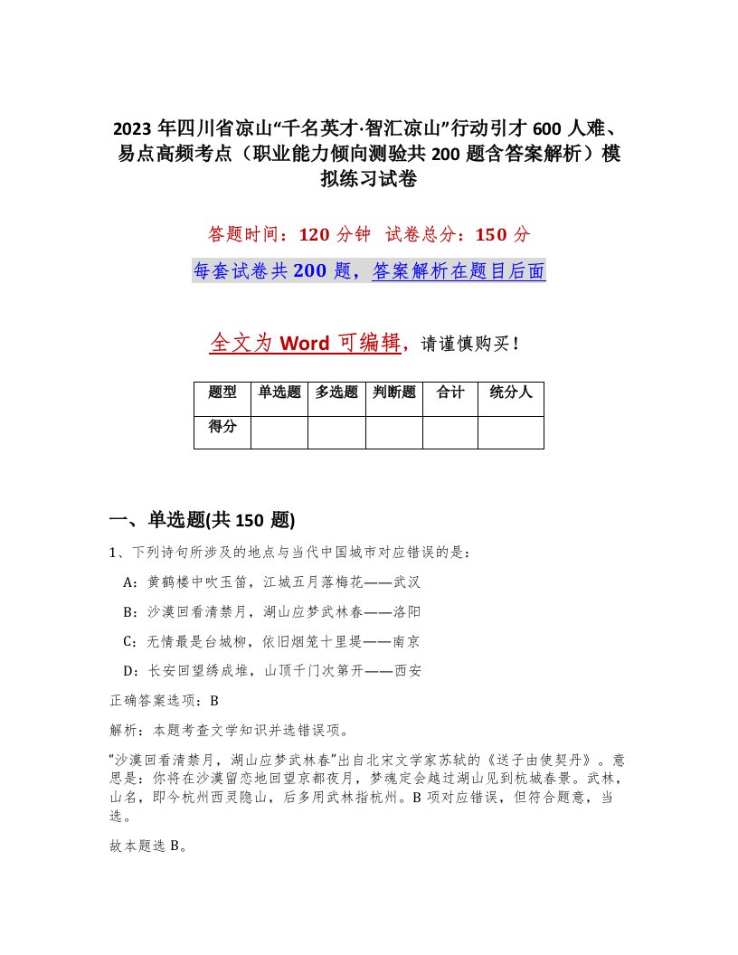 2023年四川省凉山千名英才智汇凉山行动引才600人难易点高频考点职业能力倾向测验共200题含答案解析模拟练习试卷