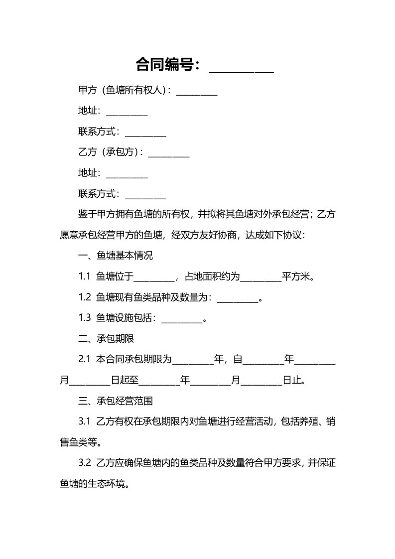 鱼塘经营承包合同范文