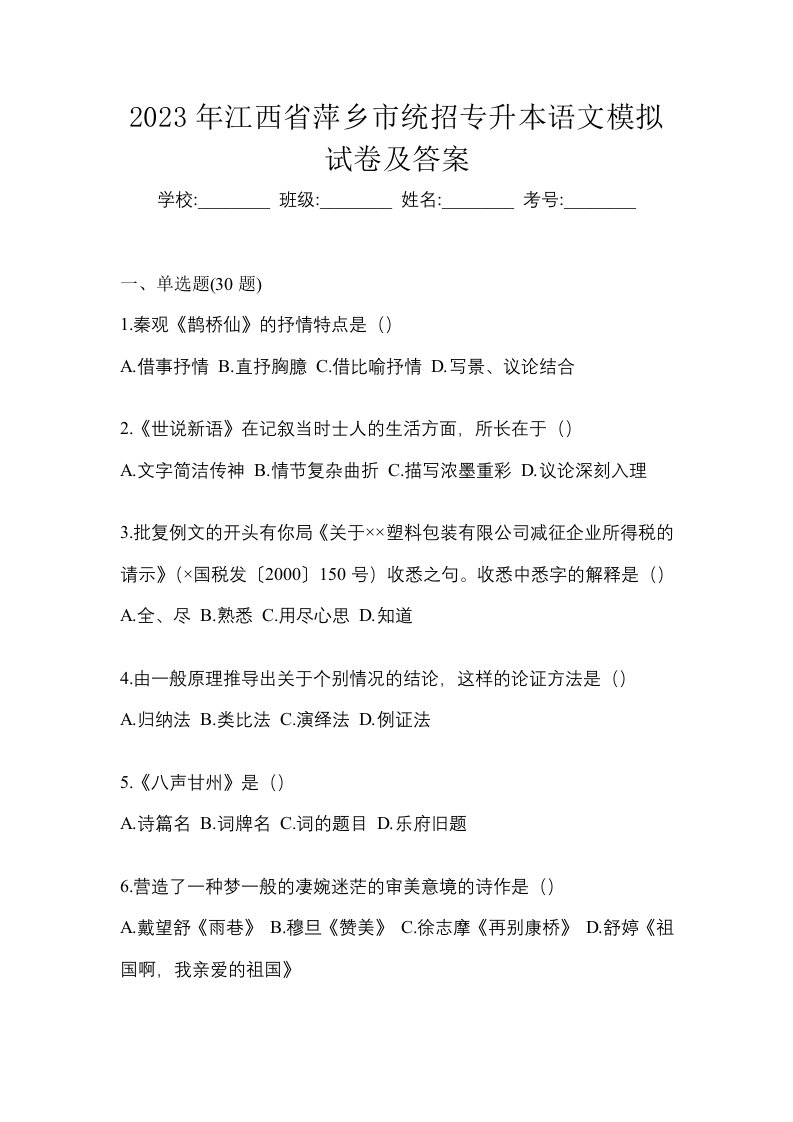 2023年江西省萍乡市统招专升本语文模拟试卷及答案