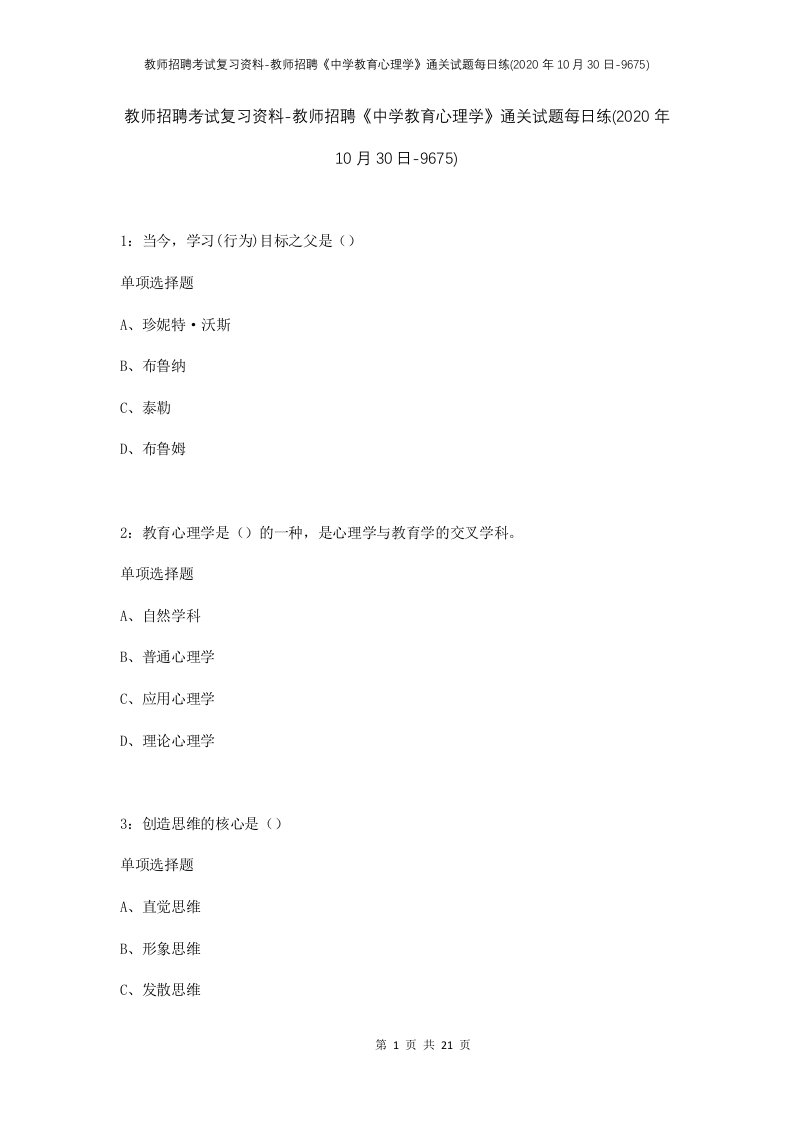 教师招聘考试复习资料-教师招聘中学教育心理学通关试题每日练2020年10月30日-9675