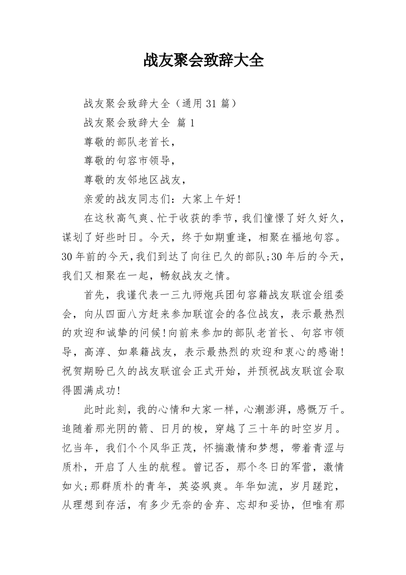 战友聚会致辞大全