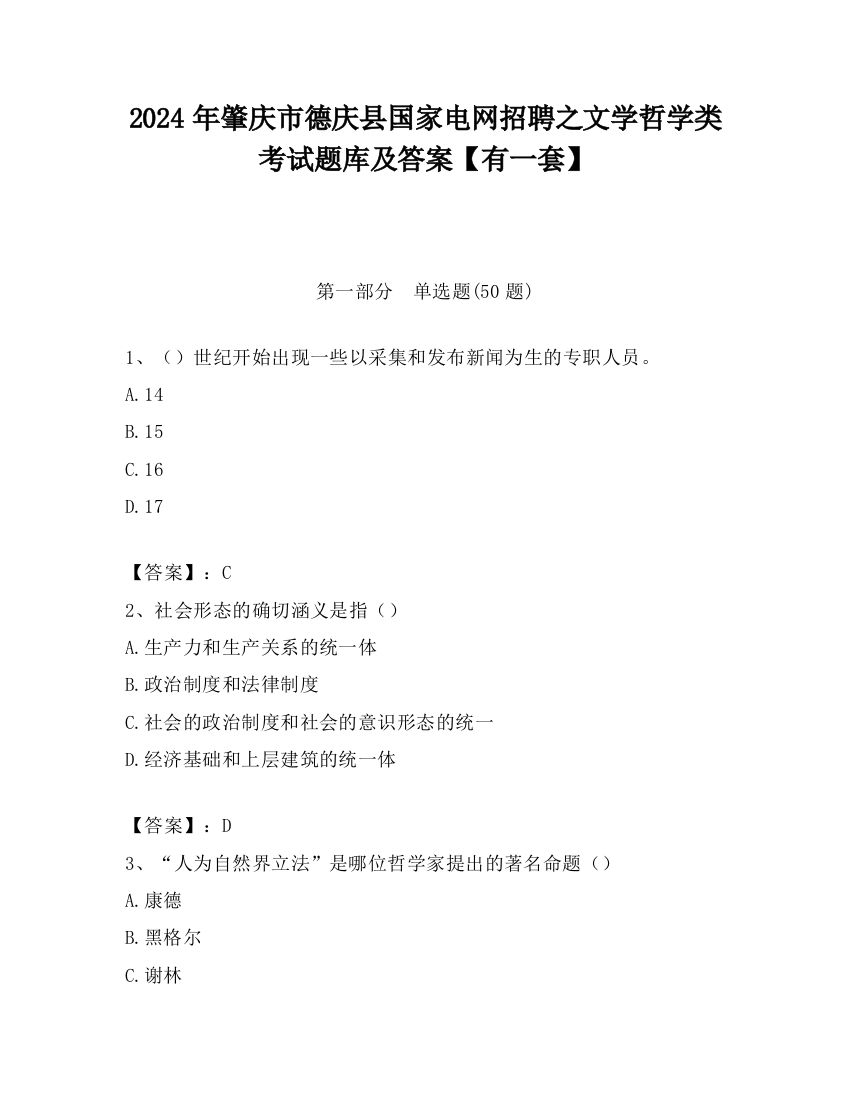 2024年肇庆市德庆县国家电网招聘之文学哲学类考试题库及答案【有一套】