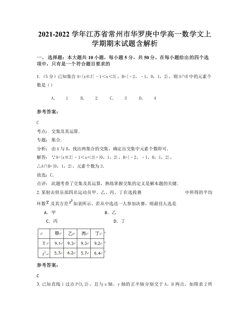 2021-2022学年江苏省常州市华罗庚中学高一数学文上学期期末试题含解析