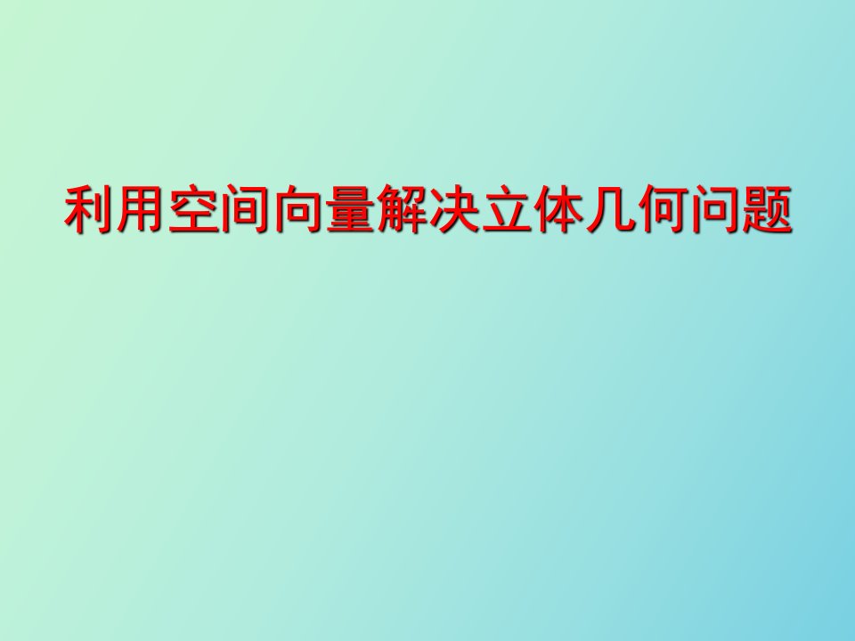 空间向量法解决立体几何问题全面总结