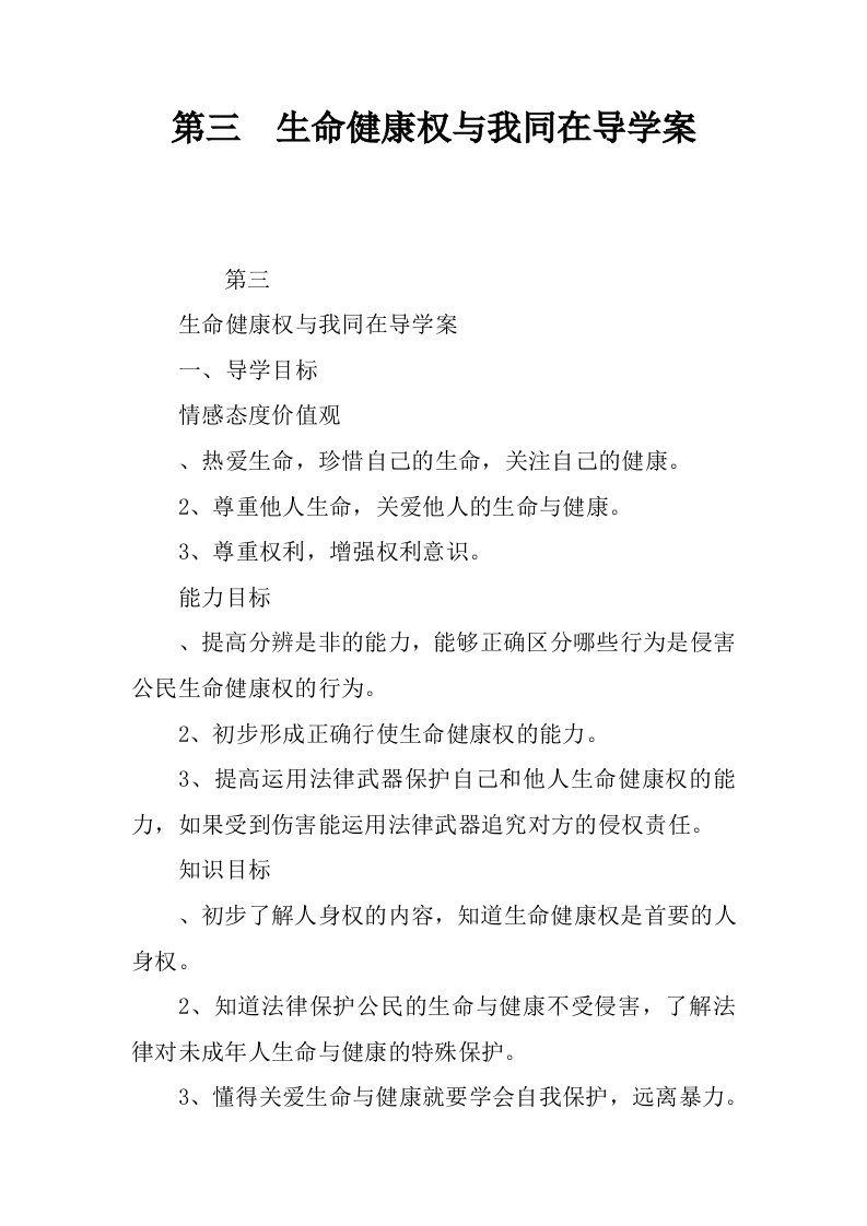 第三课生命健康权与我同在导学案.docx