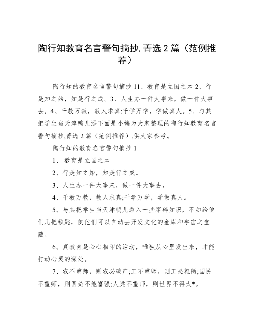 陶行知教育名言警句摘抄,菁选2篇（范例推荐）