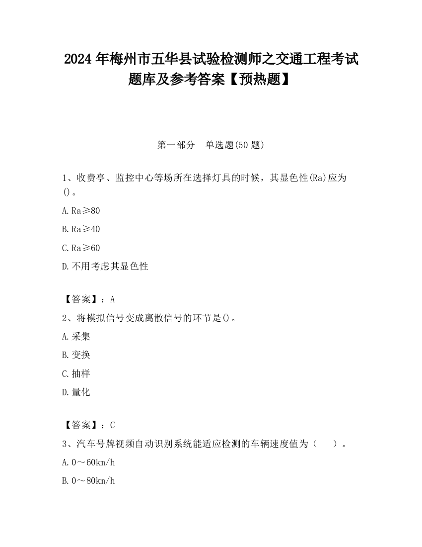 2024年梅州市五华县试验检测师之交通工程考试题库及参考答案【预热题】