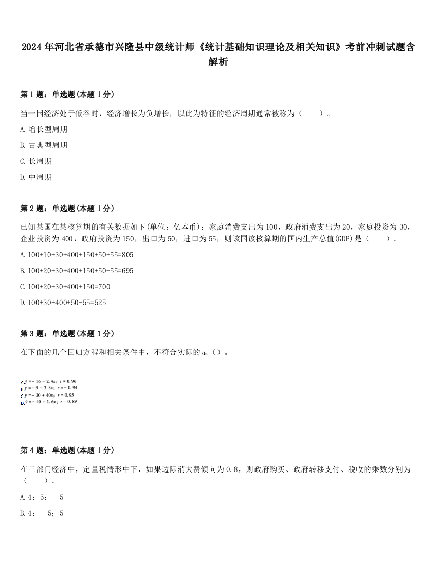 2024年河北省承德市兴隆县中级统计师《统计基础知识理论及相关知识》考前冲刺试题含解析