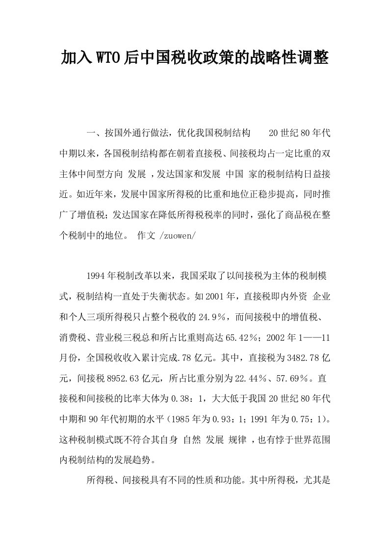 加入WTO后中国税收政策的战略性调整0