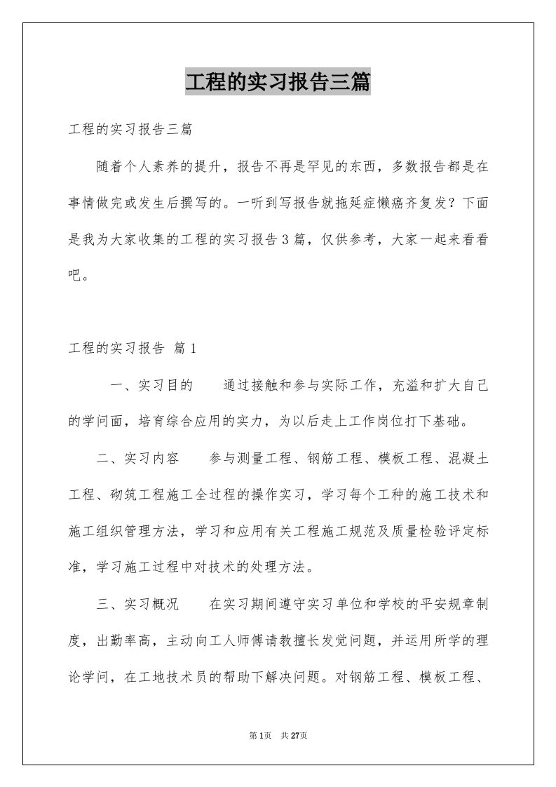 工程的实习报告三篇范文0