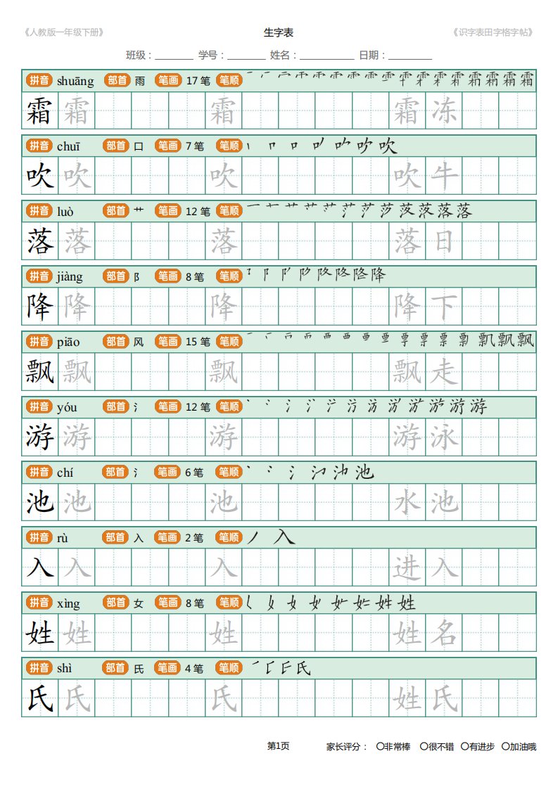 人教版一年级下册(新)-识字表-田字格字帖笔顺