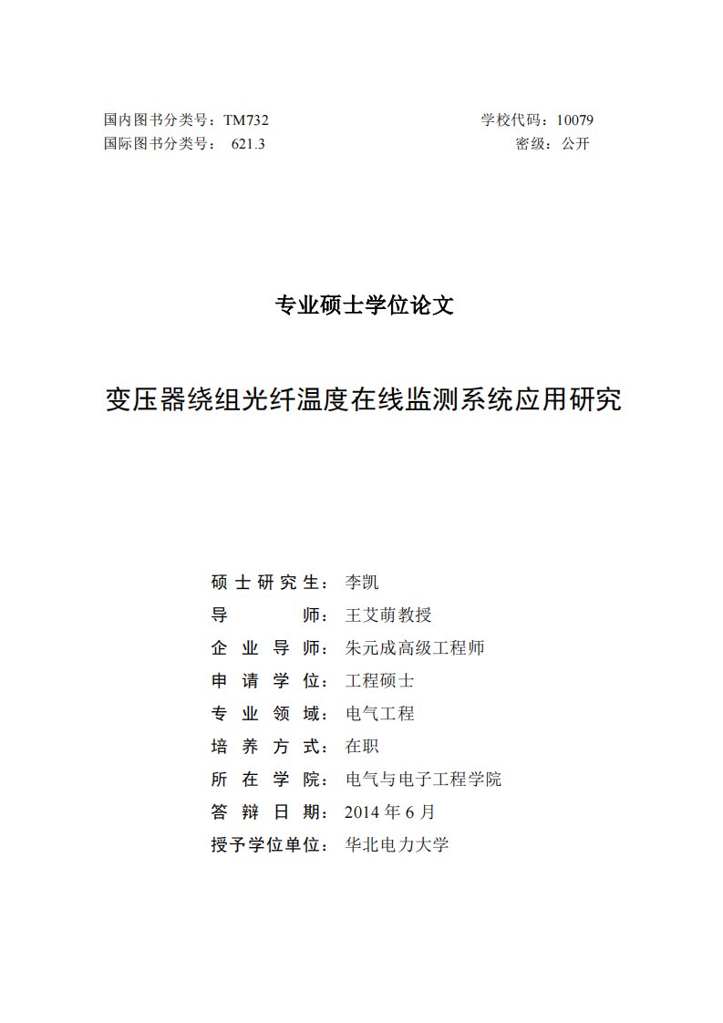 变压器绕组光纤温度在线监测系统应用的研究