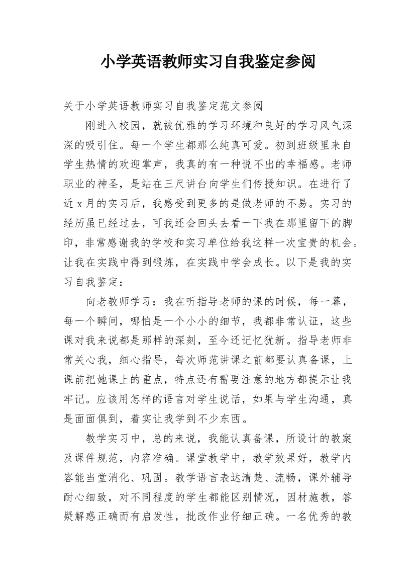 小学英语教师实习自我鉴定参阅