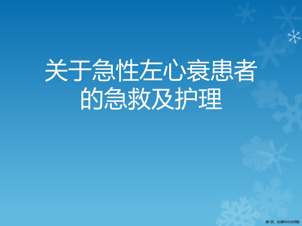 急性左心衰患者的急救及护理课件