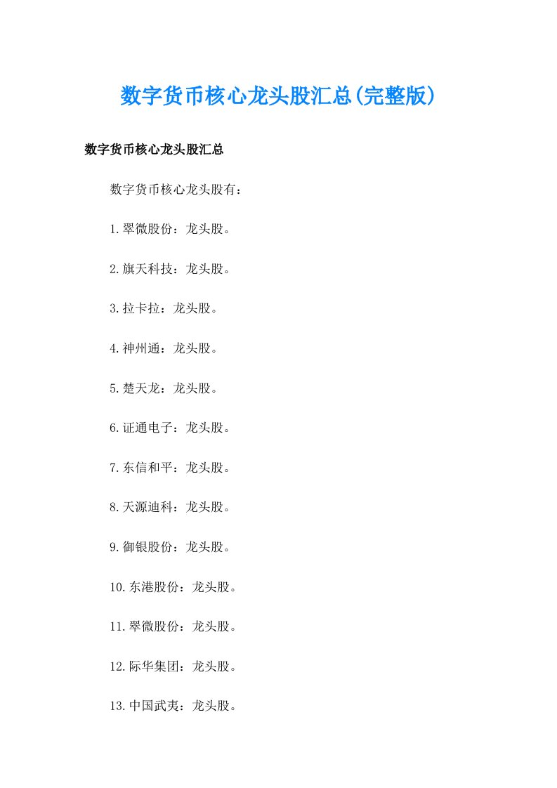 数字货币核心龙头股汇总(完整版)