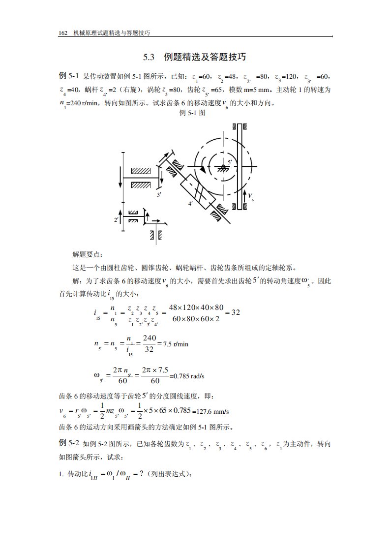 哈工大机械原理考研第5章轮系例题精解