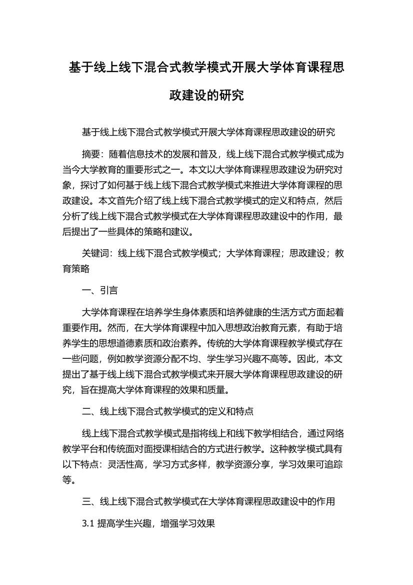 基于线上线下混合式教学模式开展大学体育课程思政建设的研究