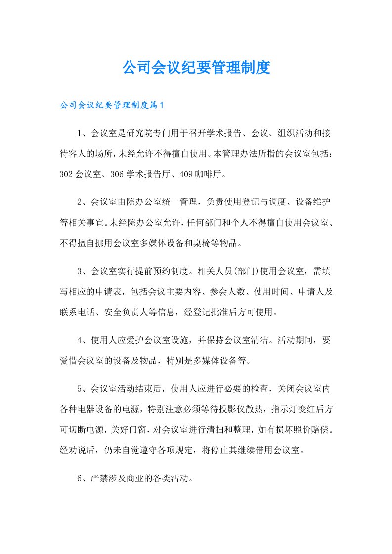 公司会议纪要管理制度