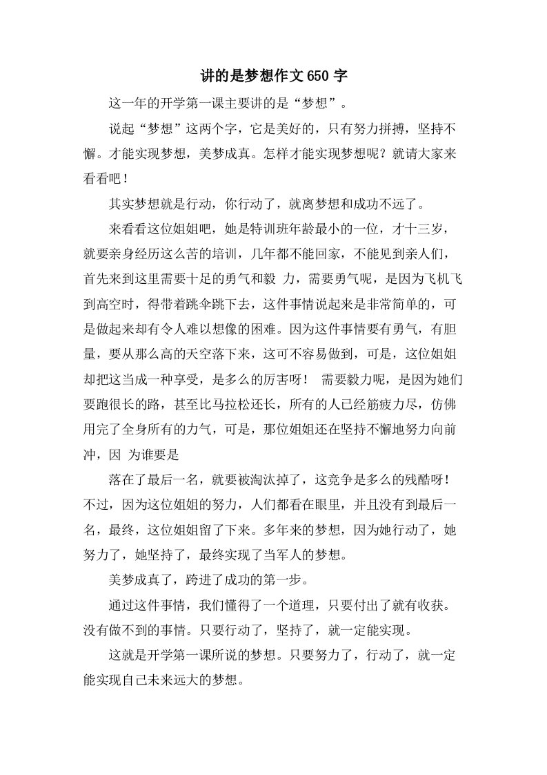 讲的是梦想作文650字