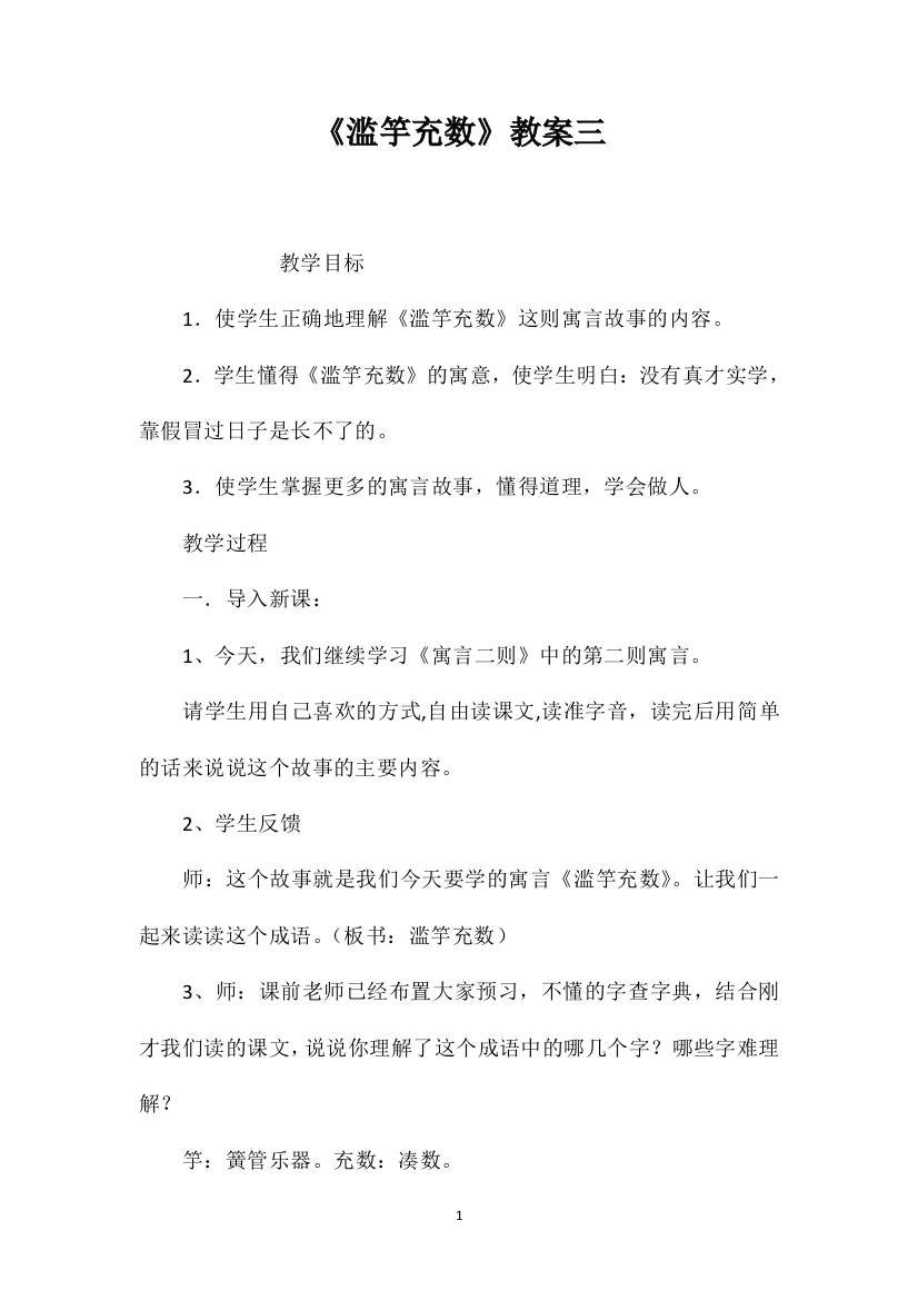 《滥竽充数》教案三