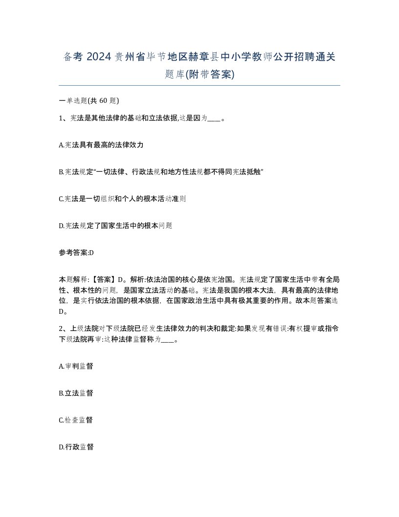 备考2024贵州省毕节地区赫章县中小学教师公开招聘通关题库附带答案