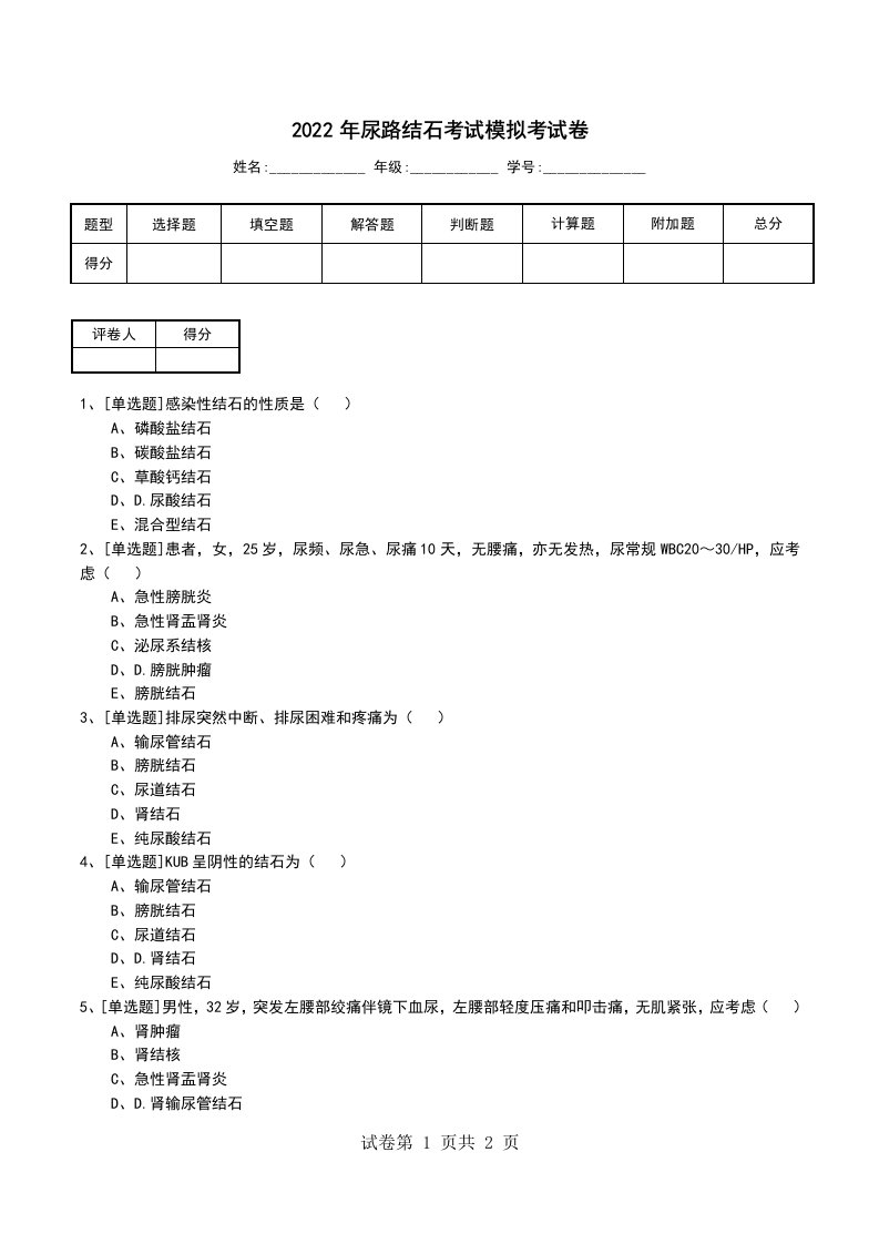 2022年尿路结石考试模拟考试卷