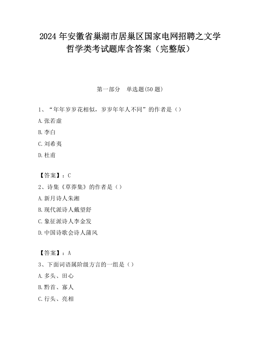 2024年安徽省巢湖市居巢区国家电网招聘之文学哲学类考试题库含答案（完整版）