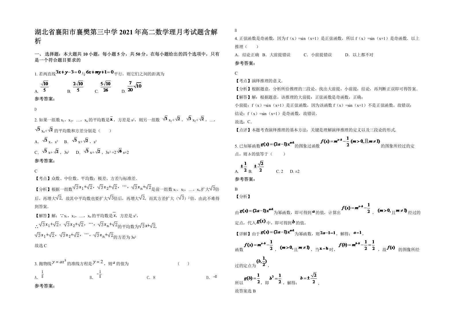 湖北省襄阳市襄樊第三中学2021年高二数学理月考试题含解析