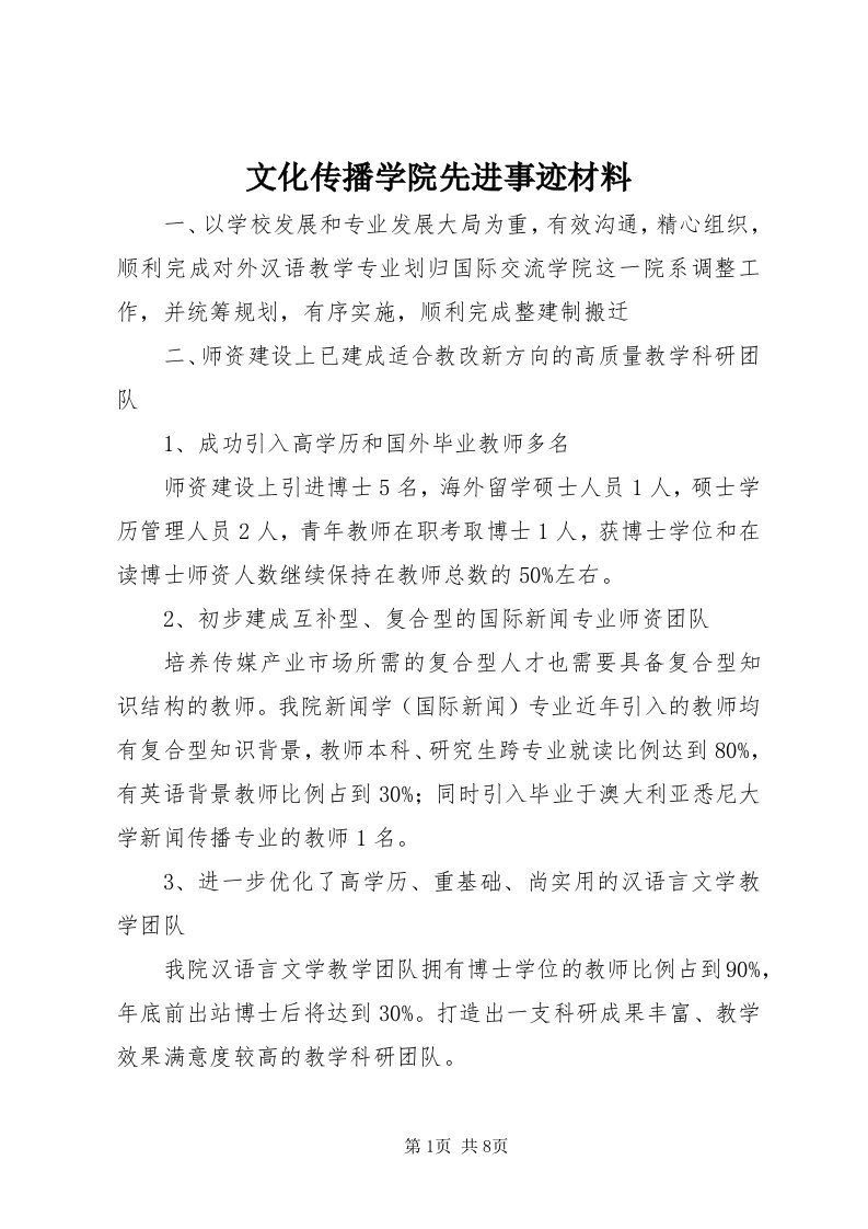 6文化传播学院先进事迹材料