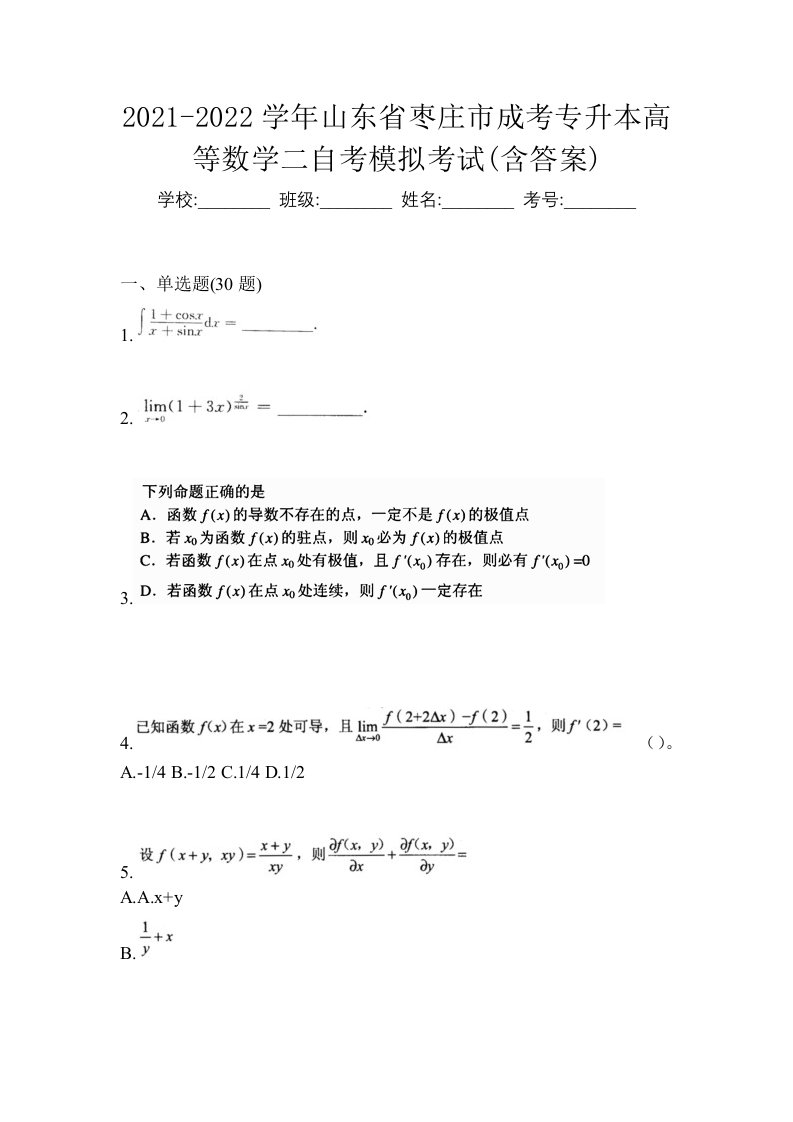 2021-2022学年山东省枣庄市成考专升本高等数学二自考模拟考试含答案