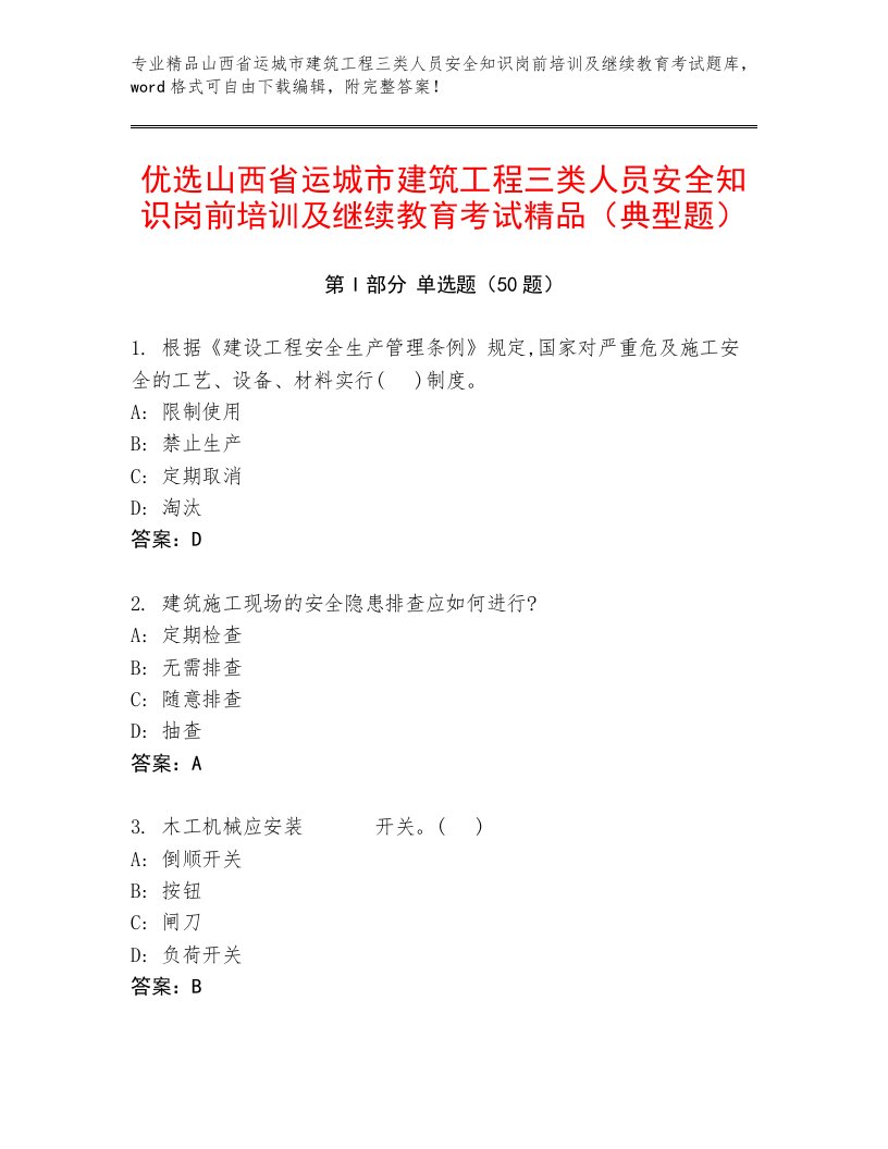 优选山西省运城市建筑工程三类人员安全知识岗前培训及继续教育考试精品（典型题）