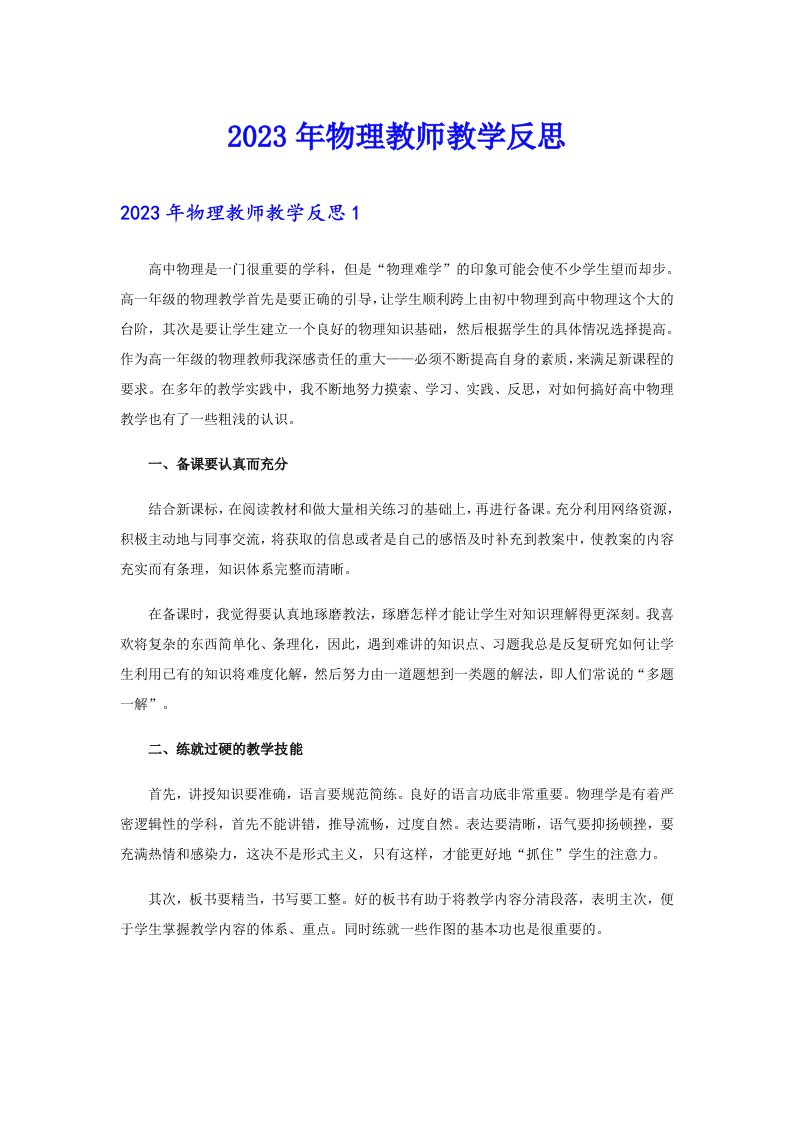 2023年物理教师教学反思