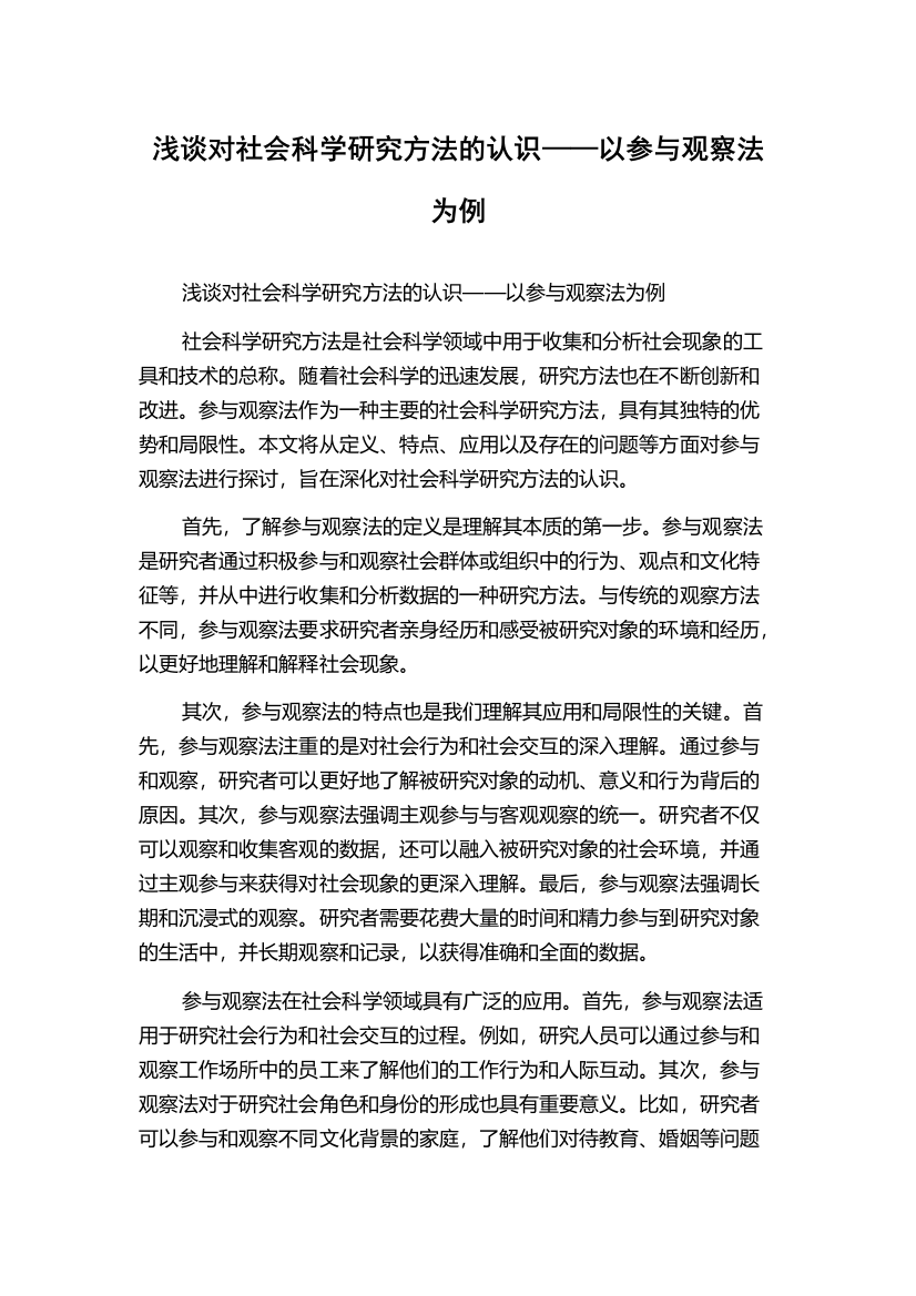 浅谈对社会科学研究方法的认识——以参与观察法为例