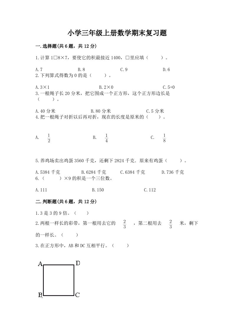 小学三年级上册数学期末复习题及答案（易错题）